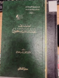 Image of موسوعة فقه عبدالله بن مسعود