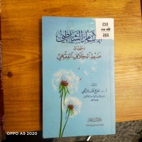 Image of الامام الشاطبي وجهوده في ضبط الخلاف الفقهي