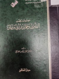 Image of موسوعة فقه الطبري وحماد بن ابي سليمان
