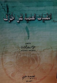 Image of التقنيات العلمية لفن الخزف