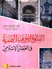 Image of الفنون الزخرفية اليمنية في العصر الإسلامي