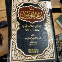 Image of فقه امام الحرمين عبد الملك بن عبدالله الجويني حصائصه واثره منزلته