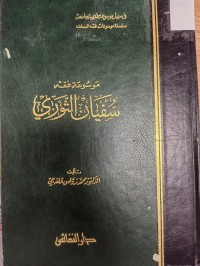 Image of موسسوعة فقه سفيان الثوري