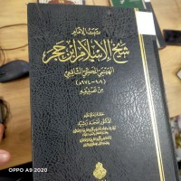 Image of ثبت الامام شيخ الاسلام ابن حجر الهيتمي المكي الشافعي