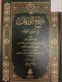 Image of شرح الورقات في اصول الفقه