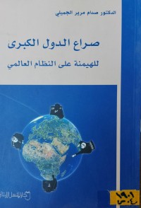 Image of صراع الدول الكبرى للهيمنة على النظام العالمي