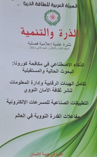 Image of الهيئة العربية للطاقة الدرية /الدرة والتنمية