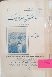Image of گەشیى سرۆچک