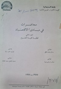 Image of محاضرات في مباديء الاقتصاد /جامعة السليمانية