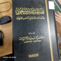 Image of فقه عبدالله بن مسعود في العبادات مقارنا مع المذاهب الفقهية