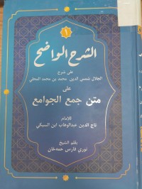 Image of الشرح الواضح على  شرح الجلال شمس الدين محمد بن محمد المحلي على متن جمع الجوامع