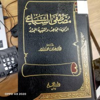 Image of مصطفى السباعي الداعية المجاهد والفقيه المجدد
