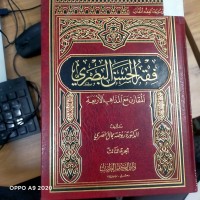 Image of فقه الحسن البصري المقارن مع المذاهب الاربعة