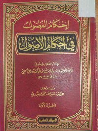 Image of احكام الفصول في احكام الاصول