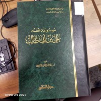 Image of موسوعة فقه علي بن ابي طالب