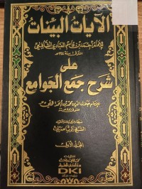 Image of الايات البينات  للامام احمد بن قاسم العبادي الشافعي على شرح جمع الجوامع