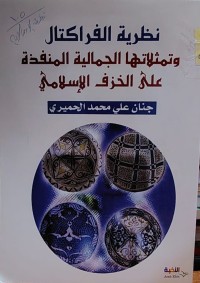 Image of نظرية الفراكتال وتمثلاتها الجمالية المنفذة على الخزف الإسلامي