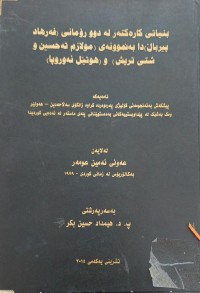 Image of بنیاتی کارەکتەر لە دوو ڕۆمانی (فەرهاد پیرباڵ)دا بەنموونە(مولازم تەحسین و شتی تریش) و (هوتێل ئەوروپا)