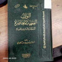 Image of النوازل الفقهيه المعاصرة  المتعلقة بالتداوي بالصيام