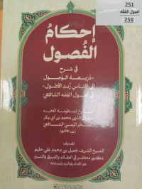 Image of احكام الفصول في شرح (ذريغة الوصول الى اقتباس زبد الاصول)  في اصول الفقه الشافعي