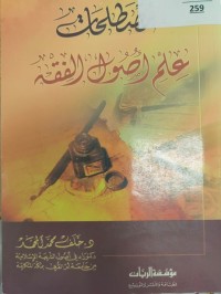 Image of مصطلحات علم اصول الفقه