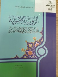Image of الرؤية الاصولية للفقه الاسلامي المعاصر