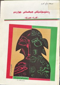 Image of (ڕەشپۆشێکی جیهانی چوارەم (کورتە چیرۆک