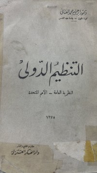 Image of التنظيم الدولى النظرية العامة