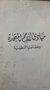 Image of مبادئ الأمم المتحدة وخصائصها  التنظيمية