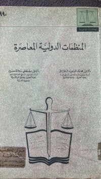 Image of المنظمات الدولية المعاصر