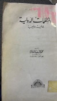 Image of المنظمات الدولية  العلمية والأقليمية