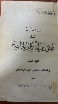 Image of دراسة في اصول المحاكمات الجزائية