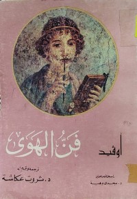 Image of فن الهوى