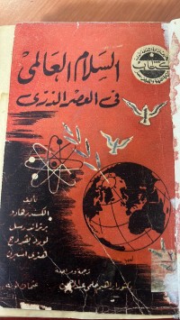 Image of السلام العالمى في العصر الذرى