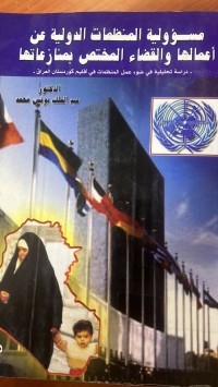 Image of مسؤولية المنظمات الدولية عن أعمالها والقضاء المختص بمنازعاتها