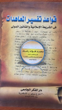 Image of قواعد تفسير المعاهدات