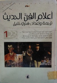 Image of أعلام الفن الحديث