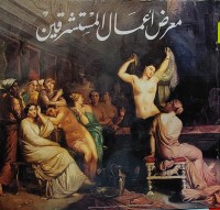 Image of معرض أعمال المستشرقين