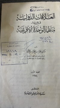 Image of العلاقات الدولية في اطار منظمة  الوحدة الأفريقية