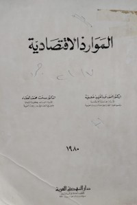 Image of الموارد الاقتصادیە