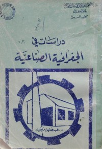 Image of دراسات في الجغرافية  الصناعغية