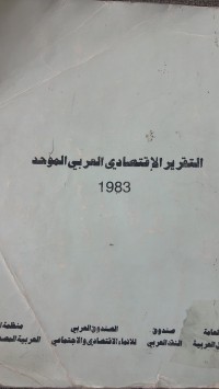 Image of التقرير الأقتصادي العربي الموحد