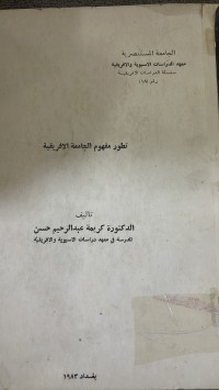 Image of تطور مفهوم الجامعة الأفريقية