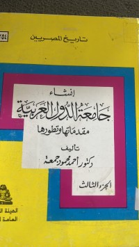 Image of انشاء جامعة الدول العربية مقدماتها وتطورها