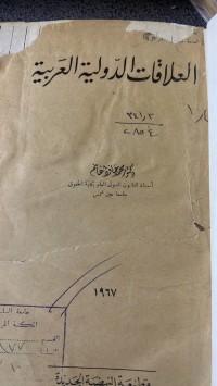 Image of العلاقات الدولية العربية