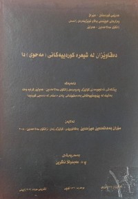 Image of دەقاوێزان لە شیعرە کوردییەکانی (مەحوی) دا