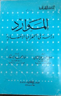 Image of الموارد دراسة فى الجغرافيا الاقتصادية