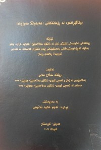 Image of میتاگێرانەوە لە ڕۆمانەکانی (عەبدوڵڵا سەراج)دا