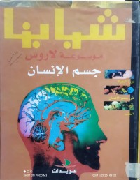 Image of شبابنا موسوعة لاروس جسم الانسان