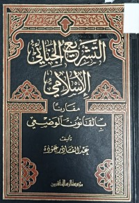 Image of التشريع الجنائي الاسلامي